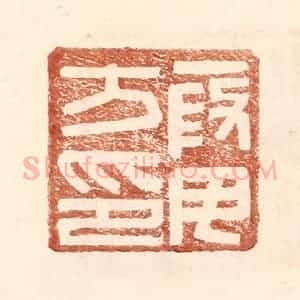 明 王常辑 印谱《假毋方印》篆刻印章作品图片欣赏