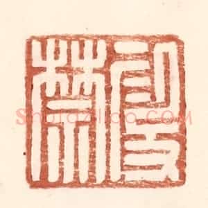 明 王常辑 印谱《假禁》篆刻印章作品图片欣赏