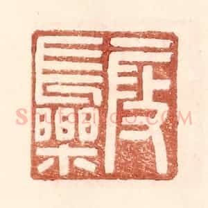 明 王常辑 印谱《假长乐》篆刻印章作品图片欣赏