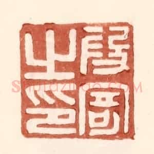 明 王常辑 印谱《假寄之印》篆刻印章作品图片欣赏