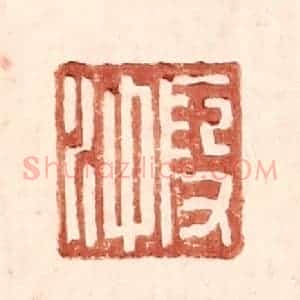 明 王常辑 印谱《假冲》篆刻印章作品图片欣赏