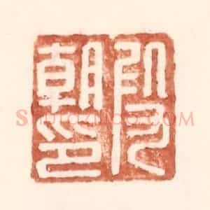 明 王常辑 印谱《假朝印》篆刻印章作品图片欣赏