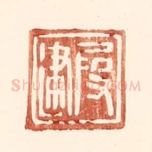 明 王常辑 印谱《假建》篆刻印章作品图片欣赏