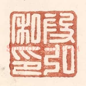 明 王常辑 印谱《假弘私印》篆刻印章作品图片欣赏