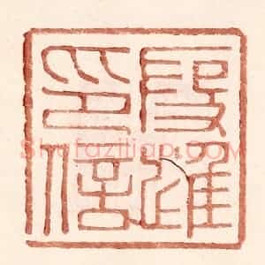 明 王常辑 印谱《假进印信》篆刻印章作品图片欣赏