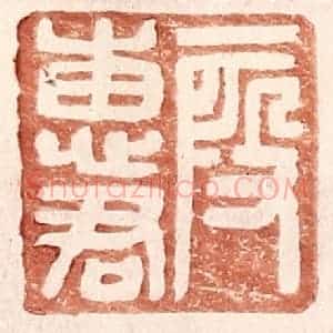 明 王常辑 印谱《假惠君》篆刻印章作品图片欣赏