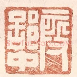 明 王常辑 印谱《假部中》篆刻印章作品图片欣赏