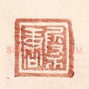 明 王常辑 印谱《假干唐》篆刻印章作品图片欣赏