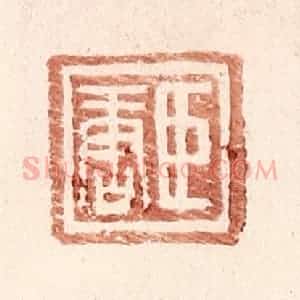 明 王常辑 印谱《臣唐》篆刻印章作品图片欣赏