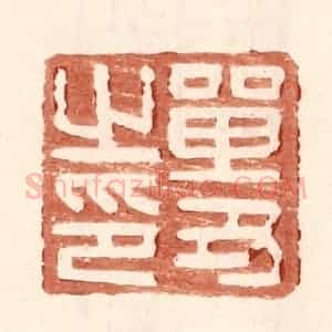 明 王常辑 印谱《单丑之印》篆刻印章作品图片欣赏