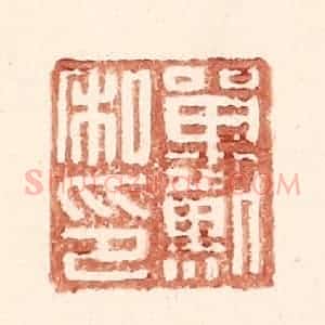 明 王常辑 印谱《单默私印》篆刻印章作品图片欣赏