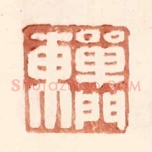 明 王常辑 印谱《单门东》篆刻印章作品图片欣赏