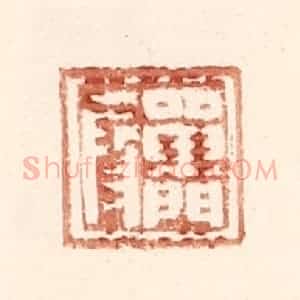 明 王常辑 印谱《单门假》篆刻印章作品图片欣赏