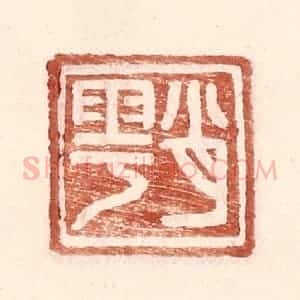 明 王常辑 印谱《肖雩》篆刻印章作品图片欣赏