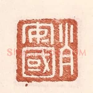 明 王常辑 印谱《肖安国》篆刻印章作品图片欣赏