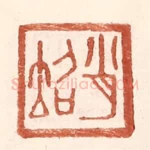明 王常辑 印谱《肖@(@=左土右召)》篆刻印章作品图片欣赏