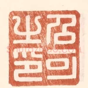 明 王常辑 印谱《召可之印》篆刻印章作品图片欣赏