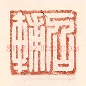 明 王常辑 印谱《召辅》篆刻印章作品图片欣赏