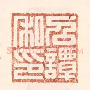 明 王常辑 印谱《召谭私印》篆刻印章作品图片欣赏