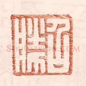 明 王常辑 印谱《召胜》篆刻印章作品图片欣赏