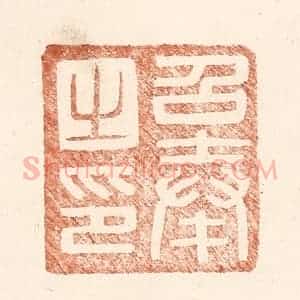 明 王常辑 印谱《召奉之印》篆刻印章作品图片欣赏