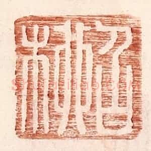 明 王常辑 印谱《召柳》篆刻印章作品图片欣赏