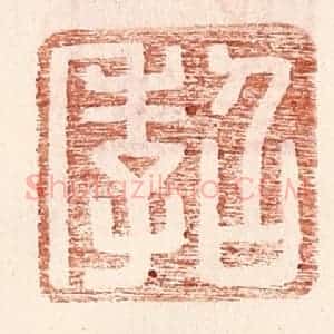 明 王常辑 印谱《召季》篆刻印章作品图片欣赏