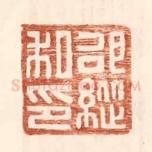 明 王常辑 印谱《邵纵私印》篆刻印章作品图片欣赏