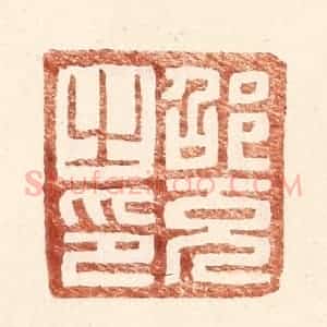 明 王常辑 印谱《邵充之印》篆刻印章作品图片欣赏