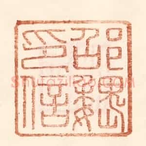 明 王常辑 印谱《邵魏印信》篆刻印章作品图片欣赏