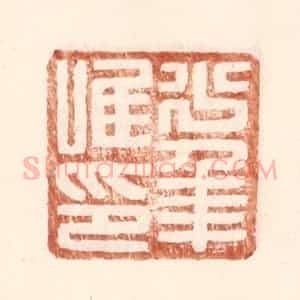 明 王常辑 印谱《少年唯印》篆刻印章作品图片欣赏