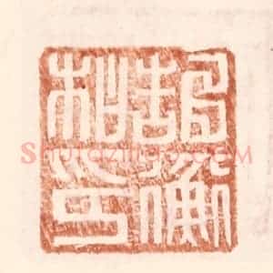 明 王常辑 印谱《郜衡私印》篆刻印章作品图片欣赏