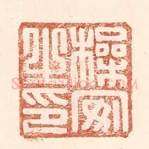 明 王常辑 印谱《操安之印》篆刻印章作品图片欣赏