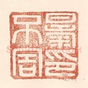 明 王常辑 印谱《暴不害印》篆刻印章作品图片欣赏