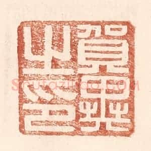 明 王常辑 印谱《贺异之印》篆刻印章作品图片欣赏