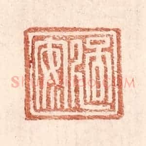 明 王常辑 印谱《过安》篆刻印章作品图片欣赏