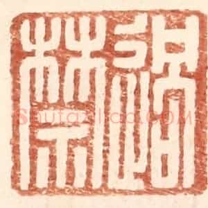 明 王常辑 印谱《过禁》篆刻印章作品图片欣赏
