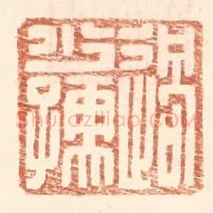 明 王常辑 印谱《过少孺》篆刻印章作品图片欣赏