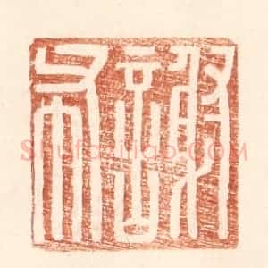 明 王常辑 印谱《谢布》篆刻印章作品图片欣赏