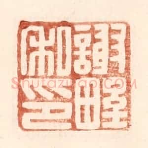 明 王常辑 印谱《谢野私印》篆刻印章作品图片欣赏