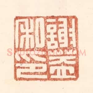 明 王常辑 印谱《谢盖私印》篆刻印章作品图片欣赏