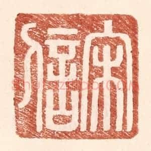 明 王常辑 印谱《宋信》篆刻印章作品图片欣赏