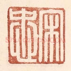 明 王常辑 印谱《宋忠》篆刻印章作品图片欣赏