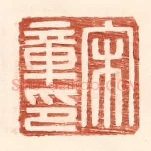 明 王常辑 印谱《宋章印》篆刻印章作品图片欣赏