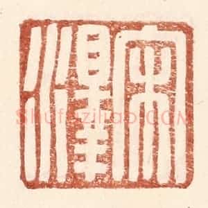 明 王常辑 印谱《宋泽》篆刻印章作品图片欣赏