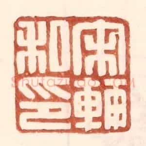 明 王常辑 印谱《宋辅私印》篆刻印章作品图片欣赏