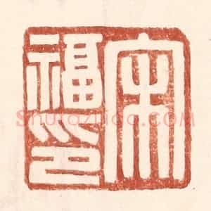 明 王常辑 印谱《宋福印》篆刻印章作品图片欣赏