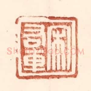 明 王常辑 印谱《宋右车》篆刻印章作品图片欣赏
