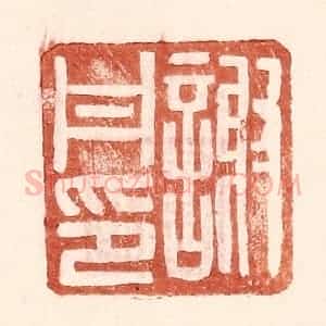 明 王常辑 印谱《谢丹印》篆刻印章作品图片欣赏