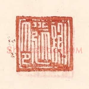 明 王常辑 印谱《谢遂印》篆刻印章作品图片欣赏